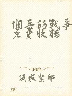 佣兵的战争小说免费收听