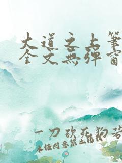 大道之上笔趣阁全文无弹窗