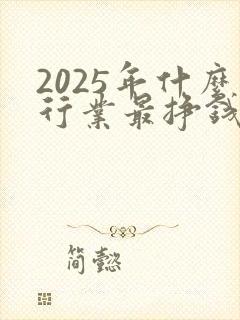 2025年什么行业最挣钱小生意