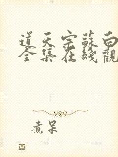 道天宗苏白短剧全集在线观看免费