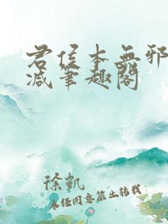 君侯本无邪无删减笔趣阁