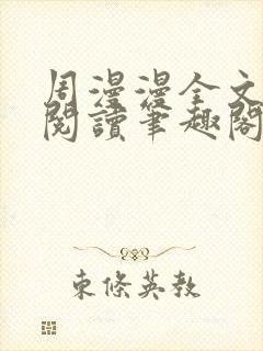 周漫漫全文免费阅读笔趣阁