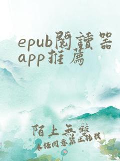 epub阅读器app推荐