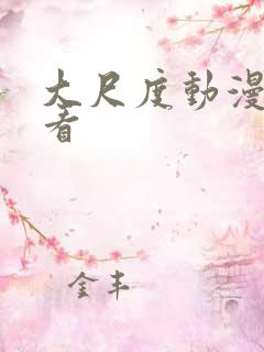 大尺度动漫在线看