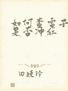 如何查电子发票是否冲红