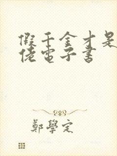 假千金才是真大佬电子书