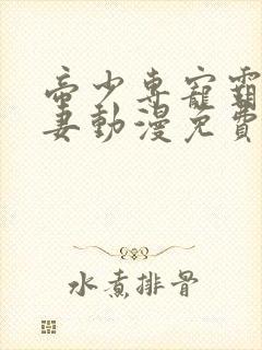 帝少专宠霸道宠妻动漫免费版