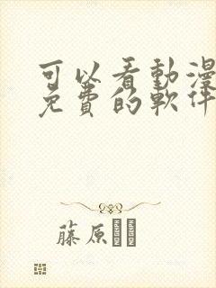 可以看动漫全部免费的软件