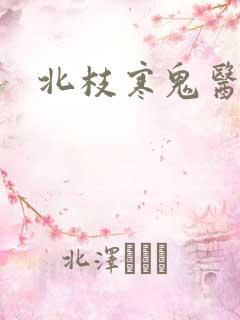 北枝寒鬼医毒妾
