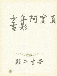 少年阿宾真人版电影