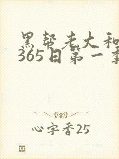 黑帮老大和我的365日第一季