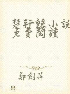 楚轩辕小说大全免费阅读