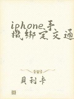 iphone手机绑定交通卡
