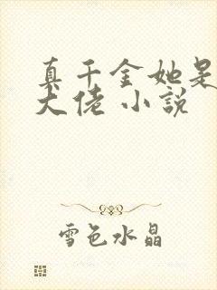 真千金她是玄学大佬 小说