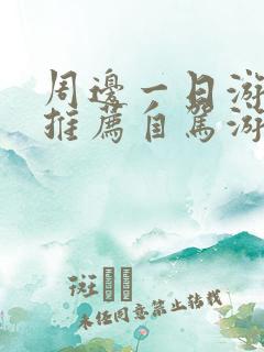 周边一日游景点推荐自驾游