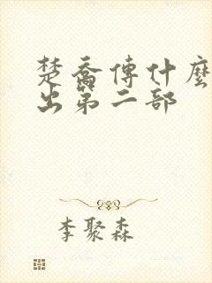 楚乔传什么时候出第二部