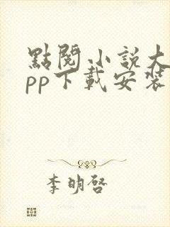 点阅小说大全app下载安装