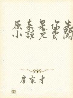 原来是你先动心小说免费阅读全文无弹窗