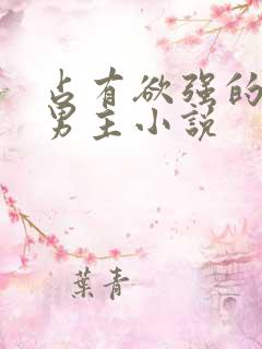 占有欲强的病娇男主小说