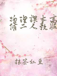 物理课本高一必修二人教版