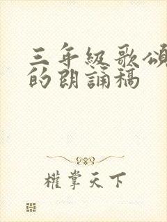 三年级歌颂祖国的朗诵稿