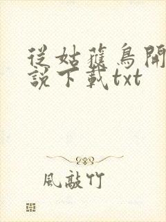 从姑获鸟开始小说下载txt