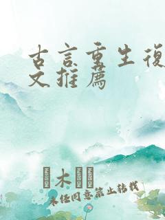 古言重生复仇爽文推荐