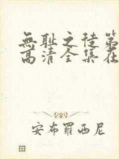 无耻之徒第三季高清全集在线观看