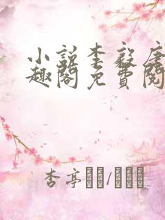 小说李毅唐雪笔趣阁免费阅读