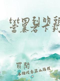 txt回到明朝当暴君下载