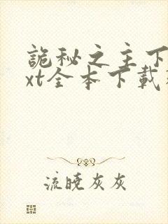 诡秘之主下载txt全本下载精校版