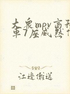 大众mpv商务车7座威然价格380