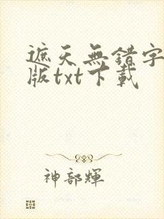 遮天无错字精校版txt下载