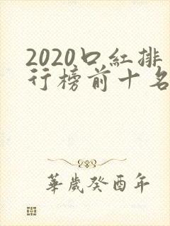 2020口红排行榜前十名