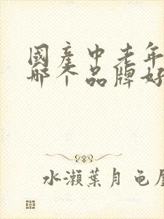 国产中老年奶粉哪个品牌好