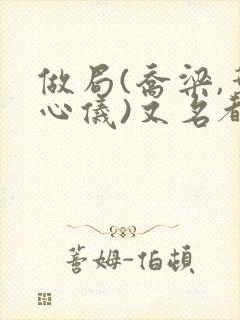 做局(乔梁,叶心仪)又名都市沉浮,权欲