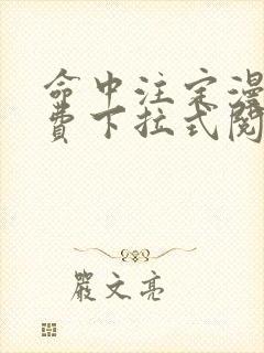 命中注定漫画免费下拉式阅读未删减