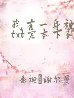 我有一身被动技txt完本下载