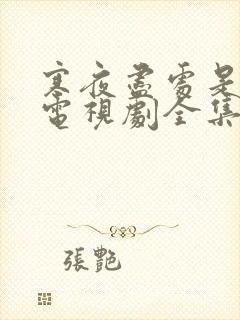 寒夜尽处是卿心电视剧全集免费观看