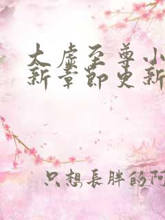 大虚至尊小说最新章节更新免费阅读