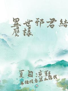 异世邪君结局怎么样