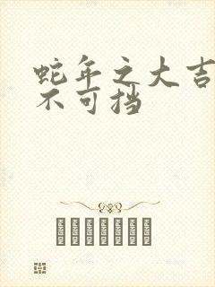 蛇年之大吉之婚不可挡