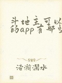 斗地主可以赚钱的app有哪些