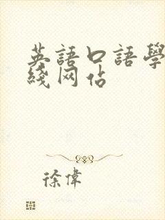 英语口语学习在线网站