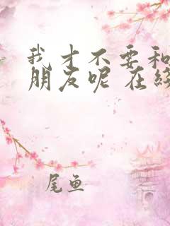 我才不要和你做朋友呢 在线播放