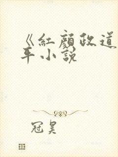 《红颜政道》周平小说