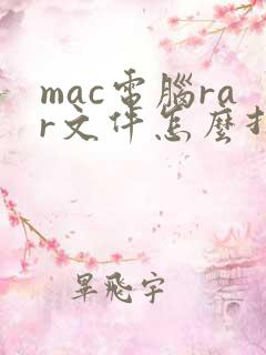 mac电脑rar文件怎么打开