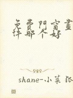 免费门窗画图软件哪个好