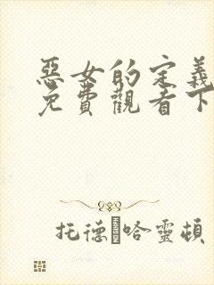 恶女的定义漫画免费观看下拉式