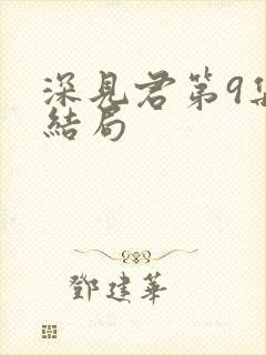 深见君第9集大结局